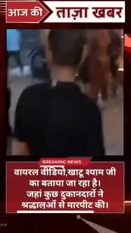 खाटू श्याम जी से एक वीडियो सामने आया,जिसमें कुछ दुकानदार श्रद्धालुओं से मारपीट करते हुए नजर आ रहे है।