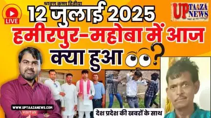 🔴 हमीरपुर-महोबा समाचार LIVE | 12 जुलाई 2025 की देश प्रदेश की ताजा खबरों के साथ बड़ी ब्रेकिंग न्यूज़