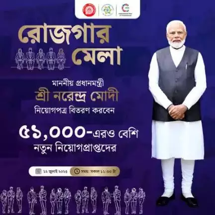 রোজগার মেলা
নিয়োগপত্র বিতরণ ৫১,০০০-এরও বেশি নতুন নিয়োগপ্রাপ্তদের
#RozgarMela