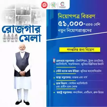 রোজগার মেলা
নিয়োগপত্র বিতরণ ৫১,০০০-এরও বেশি নতুন নিয়োগপ্রাপ্তদের
#RozgarMela