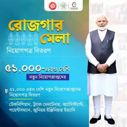 রোজগার মেলা
নিয়োগপত্র বিতরণ ৫১,০০০-এরও বেশি নতুন নিয়োগপ্রাপ্তদের
#RozgarMela