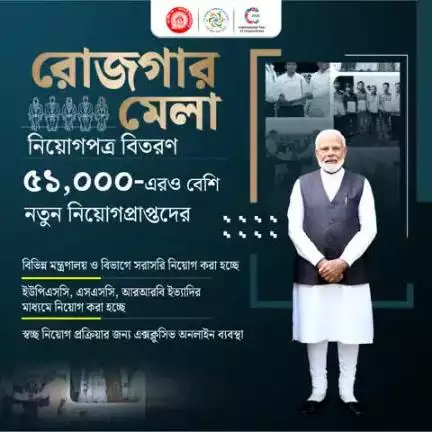রোজগার মেলা
নিয়োগপত্র বিতরণ ৫১,০০০-এরও বেশি নতুন নিয়োগপ্রাপ্তদের
#RozgarMela