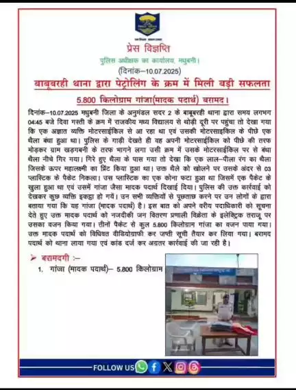 बाबूबरही थाना द्वारा पेट्रोलिंग के क्रम में मिली बड़ी सफलता 5.800 किलोग्राम गांजा (मादक पदार्थ) बरामद।