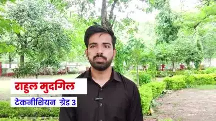 भारतीय रेलवे में टेक्नीशियन ग्रेड 3 के पद पर चयनित राहुल मुदगिल ने माननीय प्रधानमंत्री जी तथा माननीय रेलमंत्री जी को दिया धन्यवाद