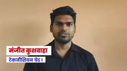 रोजगार मेला में नियुक्ति पत्र प्राप्त करने वाले मंजीत कुशवाहा ने केंद्र सरकार का आभार व्यक्त करते हुए कहा कि यह रोजगार उनके जीवन को नई दिशा देगा।