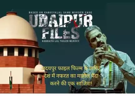 उदयपुर फाइल फिल्म के जरिए देश में नफरत परोसने की साजिश।