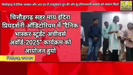 चित्तौड़गढ़ सहर मांय इंदिरा प्रियदर्शनी ऑडिटोरियम में "दैनिक भास्कर स्टूडेंट अचीवर्स अवॉर्ड-2025" कार्यक्रम को आयोजन हुय