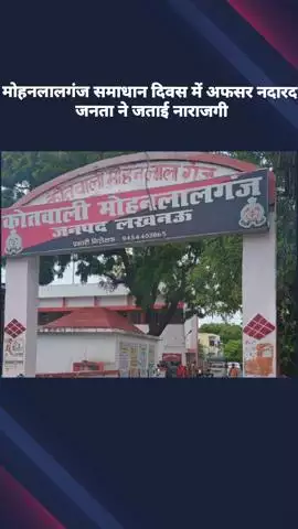 मोहनलालगंज: समाधान दिवस में अधिकारी नदारद, जनता ने जताई नाराजगी