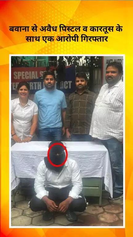 नरेला: बवाना से अवैध पिस्टल और कारतूस के साथ एक आरोपी गिरफ्तार