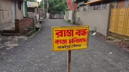 বারুইপুর: বারুইপুর পৌরসভার ১০ নম্বর ও 11 নম্বর ওয়ার্ডের সংযোগস্থলে পিচের রাস্তা কাজের জন্য অনির্দিষ্টকালের জন্য বন্ধ করা হলো