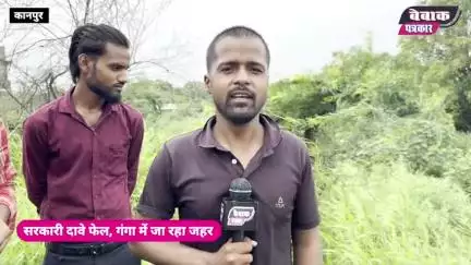 गंगा में घोला जा रहा जहर, कब होगी इनपर कार्रवाई