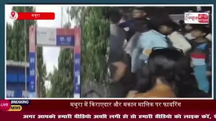 मथुरा में किराएदार और मकान मालिक पर फायरिंग: बाल-बाल बची जान, मासूम के छूकर निकल गई गोली
#मथुरा #किराएदार #मकान