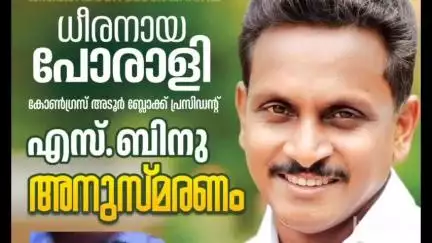 അടൂര്‍: കോൺഗ്രസ്‌ നേതാവ് എസ് ബിനു അനുസ്മരണം അടൂർ ഗീതത്തിൽ എ.ഐ.സി.സി ജനറൽ സെക്രട്ടറി കെ.സി വേണുഗോപാൽ ഉദ്ഘാടനം ചെയ്തു