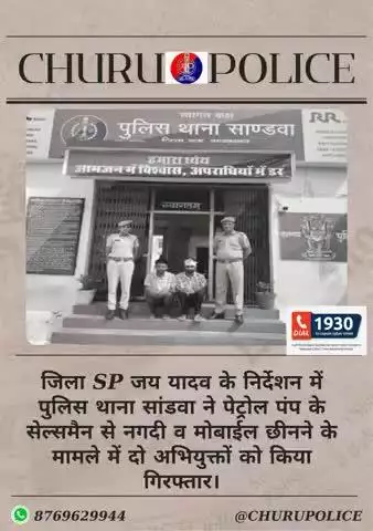 पुलिस थाना सांडवा ने पेट्रोल पंप के सेल्समैन से नगदी व मोबाईल छीनने के मामले में दो अभियुक्तों को किया गिरफ्तार।