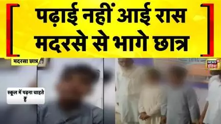 UP News: Bahraich में एक Madarsa की पढ़ाई से नाराज होकर भागे दोनों छात्र बरामद | Hindi News