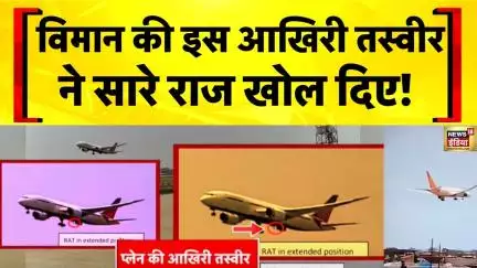 Ahmedabad Plane Crash से ठीक पहले विमान की आखिरी तस्वीर सामने आई | Air India Plane Crash Report