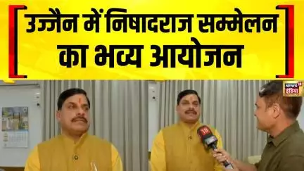 MP News Live: CM Mohan Yadav सरकार में Madhya Pradesh के Ujjain में पहले Nishadraj Sammelan का आयोजन