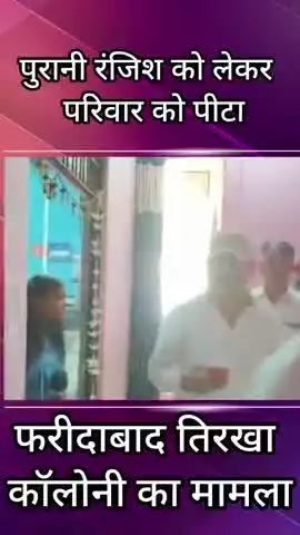 बल्लबगढ़: पुरानी रंजिश के चलते एक परिवार की बुरी तरह पिटाई
