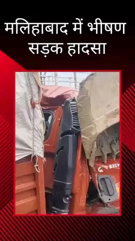 मलिहाबाद: मलिहाबाद में भीषण सड़क हादसा, आयशर ट्रक ने ईंटों से भरी ट्राली में पीछे से मारी जोरदार टक्कर, ट्रक ड्राइवर की हालत गंभीर