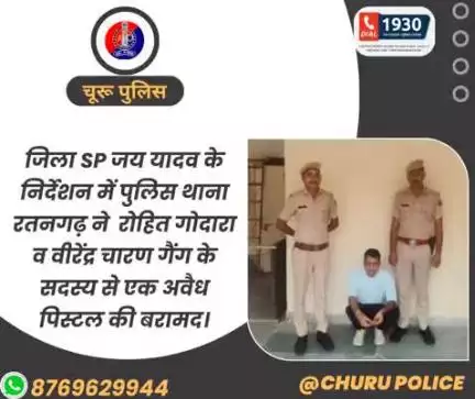 जिला SP जय यादव के निर्देशन में PSरतनगढ़ ने रोहित गोदारा व वीरेंद्र चारण गैंग के सदस्य से एक अवैध पिस्टल की बरामद।