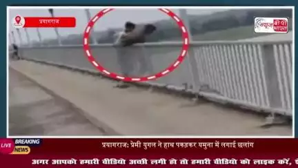 प्रयागराज: प्रेमी युगल ने हाथ पकड़कर यमुना में लगाई छलांग, अब तक नहीं मिला सुराग
#प्रयागराज #प्रेमी #युगल