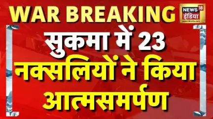 Breaking News: छत्तीसगढ़ के सुकमा में 23 नक्सलियों ने किया आत्मसमर्पण | Chhattisgarh News