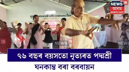 Teok News | ৭৬ বছৰ বয়সতো নৃত্যৰত পদ্মশ্ৰী ঘনকান্ত বৰা বৰবায়ন | Assamese News | N18V