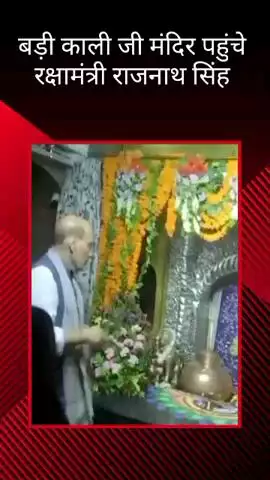 रक्षा मंत्री राजनाथ सिंह ने बड़ी काली जी मंदिर में पूजा-अर्चना की, नए ब्लॉक का किया उद्घाटन