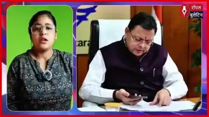 अब जनता को नहीं लगाने होंगे चक्कर, सीएम धामी खुद कर रहे हैं फोन
#CmDhami #uttrakhand #Uttrakhandnews