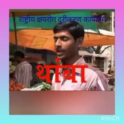 राष्ट्रीय क्षयरोग दुरीकरण कार्यक्रमांतर्गत क्षयरोग प्रसार बाबत माहिती