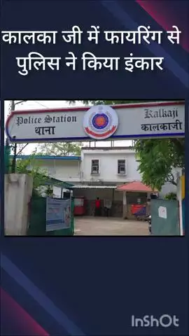 कालकाजी: कालकाजी में फायरिंग की कॉल, पुलिस ने फायरिंग से किया इनकार