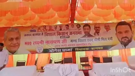 बागपत: बागपत चीनी मिल में बीजेपी किसान जनसभा के पोस्टर पर फोटो न लगाने पर भाजपा जिलाध्यक्ष वेदपाल उपाध्या नहीं पहुंचे