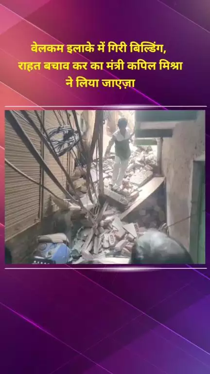 सीलमपुर: वेलकम हादसे के बाद मंत्री कपिल मिश्रा घटनास्थल पर पहुंचे, कहा- वोट बैंक की राजनीति ने इन मौतों की रखी नींव