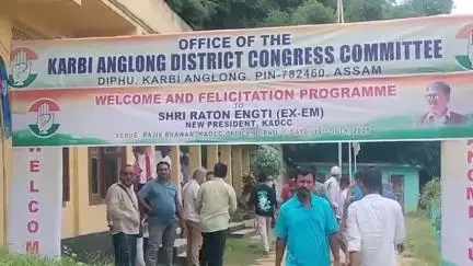 ডিফু: ডিফুত শণিবাৰে বিয়লি তিনি বজাত কাৰ্বি আংলং জিলা কংগ্ৰেছৰ সভাপতি ৰতন ইংতিৰ দায়িত্বভাৰ গ্ৰহণ