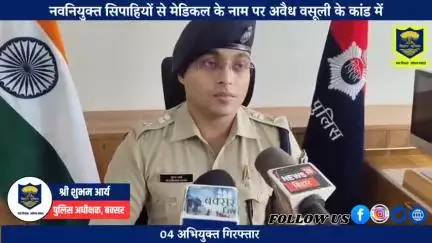 नवनियुक्त सिपाहियों से मेडिकल पास कराने के नाम पर अवैध पैसों की वसूली के कांड में 04 अभियुक्त गिरफ्तार।
