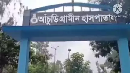 বাঁকুড়া ১: ভারতবর্ষের পুরাতন চিকিৎসা ব্যবস্থা আয়ূষএর উপর ভরসা বাড়ছে বাঁকুড়ায়,আঁচুড়ি আয়ুস সুস্বাস্থ্য কেন্দ্রের উদ্বোধন হলো