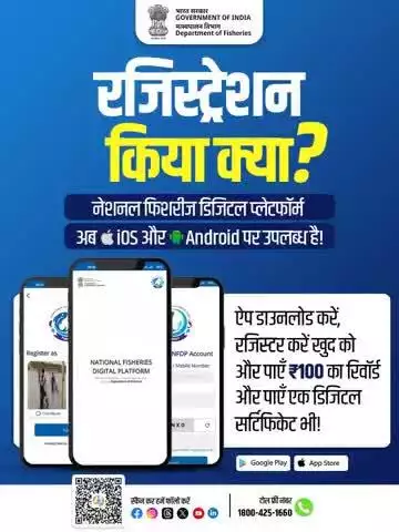 मत्स्य पालन से जुड़ने का यह सबसे अच्छा समय है। नेशनल फिशरीज डिजिटल प्लेटफॉर्म अब iOS और Android दोनों पर उपलब्ध है। ऐप डाउनलोड करें, खुद को रजिस्टर करें और ₹100 का रिवॉर्ड पाएं। साथ ही, आपको मिलेगा डिजिटल सर्टिफिकेट  जल्दी करें, रजिस्ट्रेशन