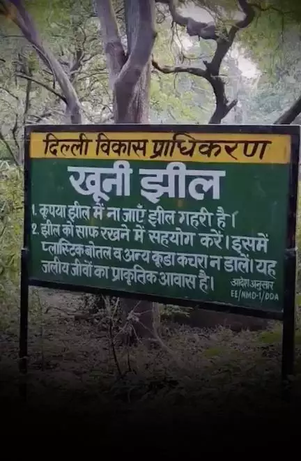 क्यों दिल्ली की इस झील को कहते हैं 'खूनी झील'?