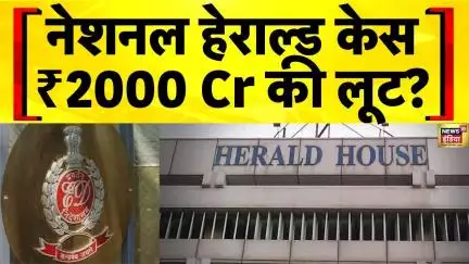National Herald केश में ED के बड़े आरोप, Young India ने की मनी लॉन्ड्रिंग! | Breaking News