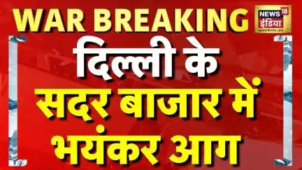 Breaking News: दिल्ली के Sadar Bazaar में भयंकर आग, दमकल की 22 गाड़ियां मौके पर | Delhi Fire News