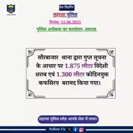 सौरबाजार  थाना द्वारा गुप्त सूचना के आधार पर 1.875 ली0 अवैध विदेशी शराब एवं 1.300 ली0 कोड़िनयुक्त कफ सिरप बरामद किया गया ....
Bihar Police 
Information & Public Relations Department, Government of Bihar
