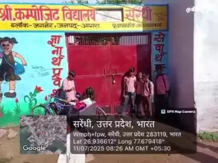 खेरागढ़: सरेन्धि के परिषदीय विद्यालय में समय पर नहीं पहुँचे शिक्षक, बच्चे बाहर खेलते रहे, वीडियो हुआ वायरल