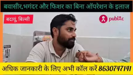 बवासीर भगंदर और फिशर का बिना ऑपरेशन के गारंटी का इलाज अभी कॉल करें 8630747141