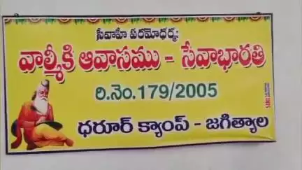 జగిత్యాల: పేద దళితపిల్లల విద్య భవిష్యత్తుకు పునాది వాల్మీకి ఆవాసం: శాసనసభ్యులు డాక్టర్ సంజయ్ కుమార్