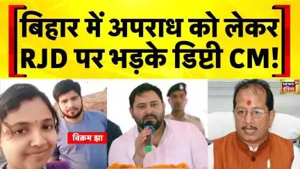बिहार में अपराध की जिम्मेदार RJD! डिप्टी CM विजय सिन्हा का सनसनीखेज बयान | Bihar Crime News