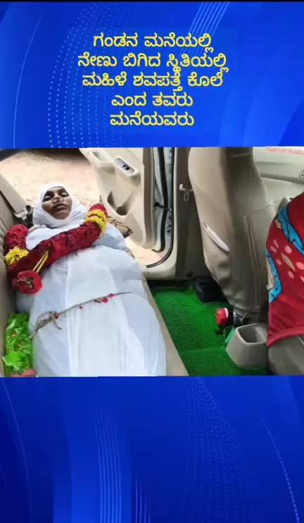 ದೇವನಹಳ್ಳಿ: ಬೊಮ್ಮವಾರ ಗ್ರಾಮದಲ್ಲಿ ಗಂಡನ ಮನೆಯಲ್ಲಿ ನೇಣು ಬಿಗಿದ ಸ್ಥಿತಿಯಲ್ಲಿ ಮಹಿಳೆ ಶವ ಪತ್ತೆ ಕೊಲೆ ಎಂದ ಮಹಿಳೆ ತವರು ಮನೆಯವರು