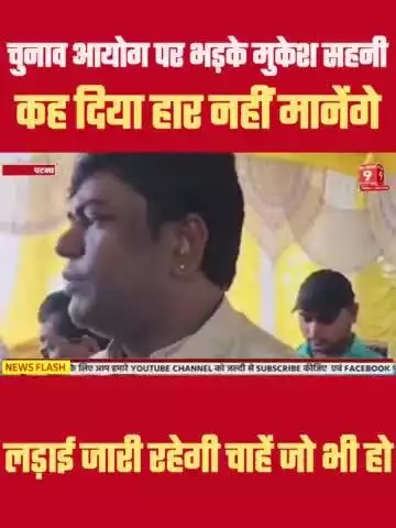 Mukesh Sahani चुनाव आयोग को लेकर कह दिया ऐसी बात अब लड़ेंगे लड़ाई #bihar #mukeshsahani