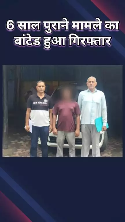 रोहिणी: सुल्तानपुरी: 6 साल पुराने रोहिणी मामले में वांछित आरोपी गिरफ्तार