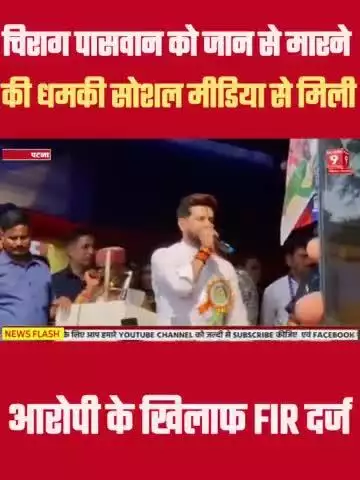 Chirag Paswan को Social Media पर जान से मारने की मिली धमकी #Bihar #Biharnews #Chiragpaswan