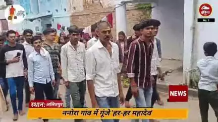 ललितपुर जिले के ननौरा गांव में धूमधाम से निकल गई कावड़ यात्रा